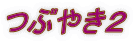 つぶやき２